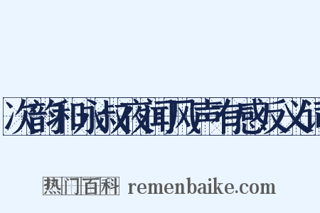 次韵和永叔夜闻风声有感反义词是什么意思的图片
